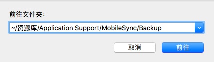 iTunes备份位置