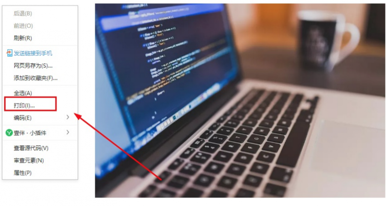 右键点击网页选择打印