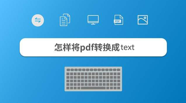 PDF转换成Text