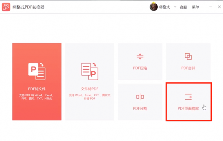 嗨格式PDF转换器的操作页面