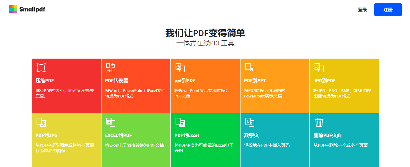 Smallpdf工具