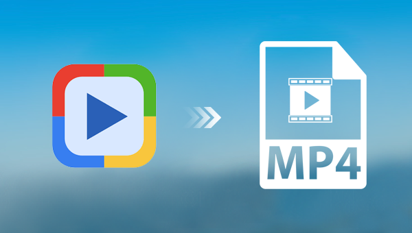 Windows Media文件转换为MP4文件