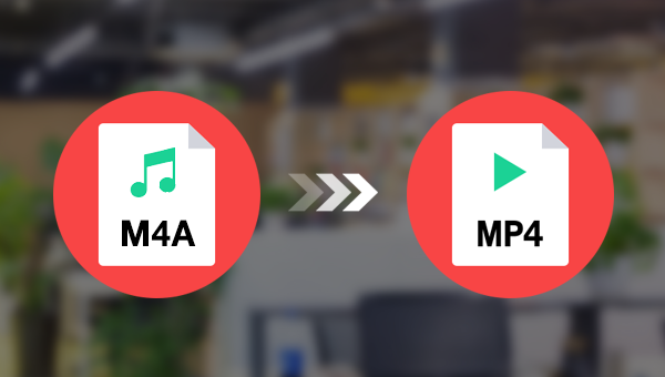 M4A格式文件转换成MP4格式