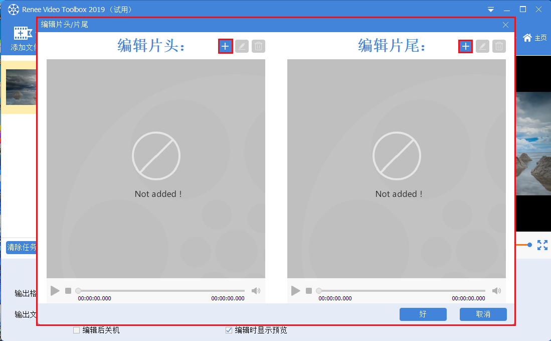 添加片头/片尾内容操作界面