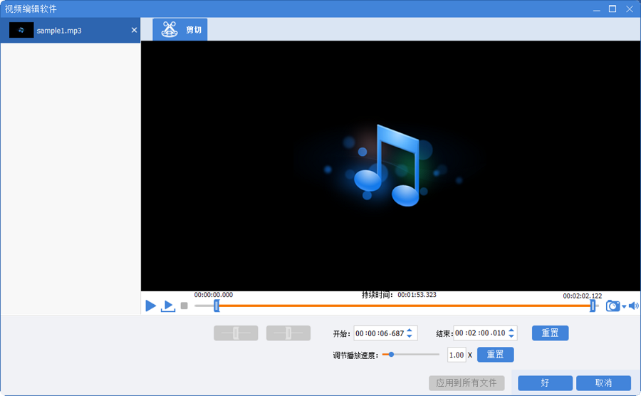 剪切MP3音频