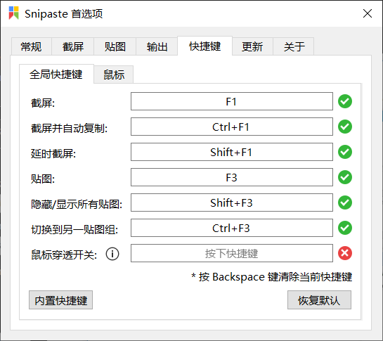 snipaste设置界面