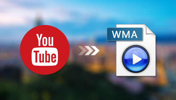 将YouTube视频转换成WMA格式