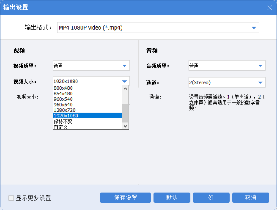 在输出设置中选择1080P视频大小