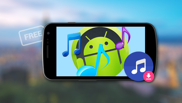 在Android手机上免费下载音乐