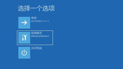 选择疑难解答