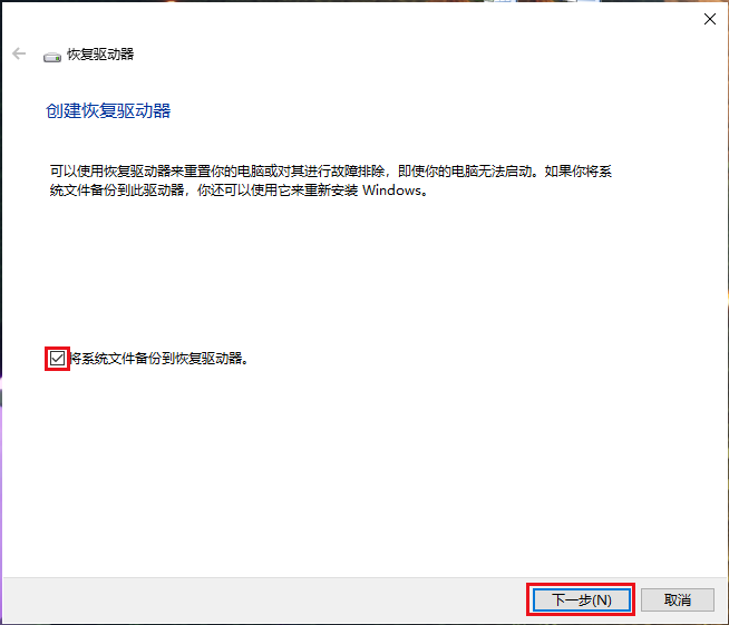 勾选将系统文件备份到恢复驱动器选项