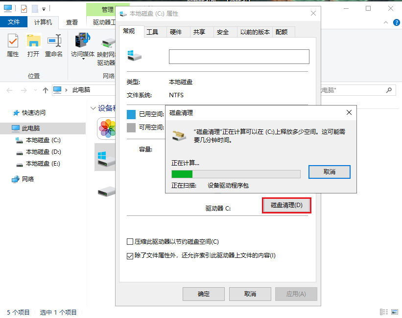 点击磁盘清理按钮