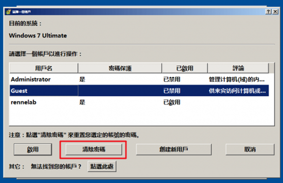 Windows 7清除密码