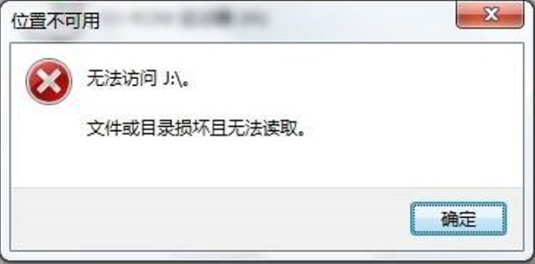 文件或目录损坏且无法读取错误