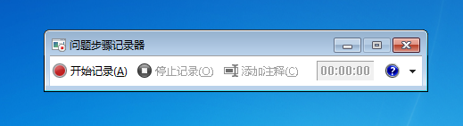 打开问题步骤记录器
