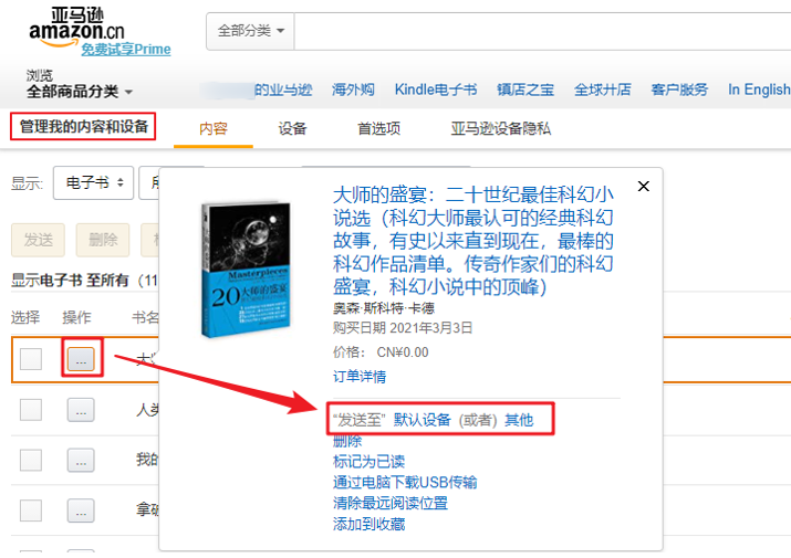 Amazon管理我的内容和设备发送至设备