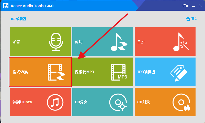格式转换功能界面
