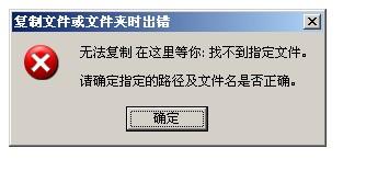 无法复制找不到指定文件