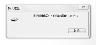 请将磁盘插入可移动磁盘