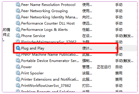 查看Plug and Play服务运行状态