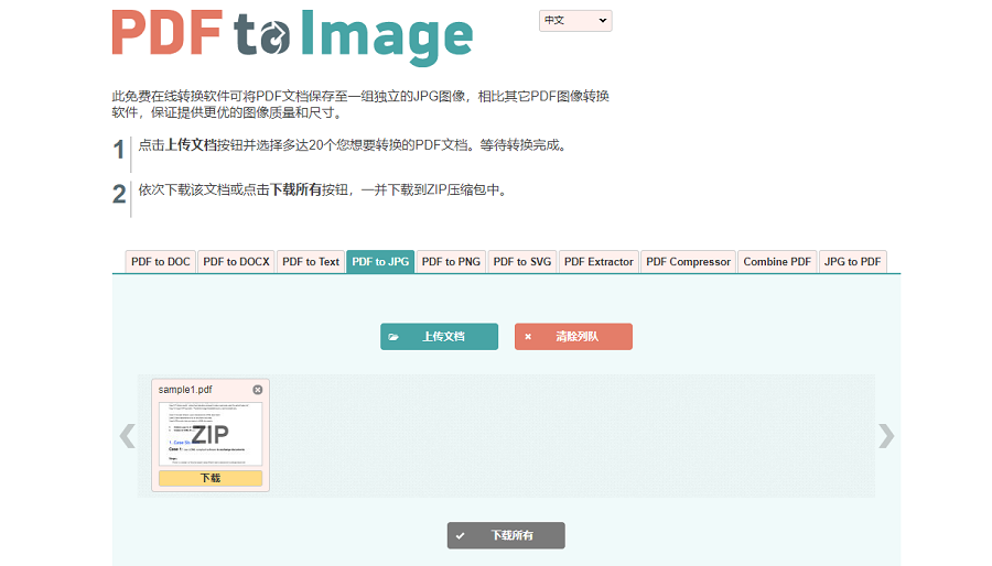 PDF转JPG在线工具