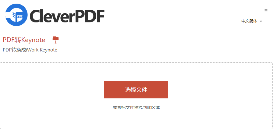 使用CleverPDF将PDF转为Keynote
