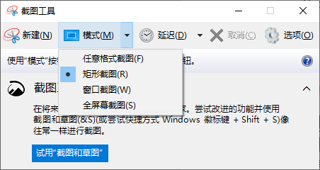 选择截图模式并截图。
