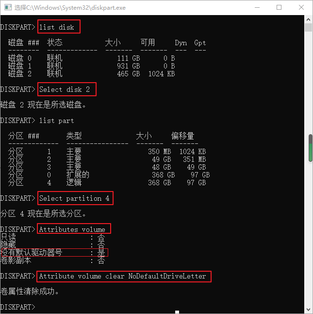 输入attribute volume clear NoDefaultDriveLetter命令