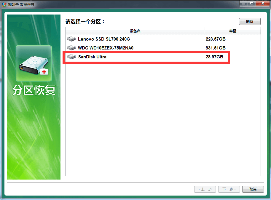 分区恢复选择目标设备