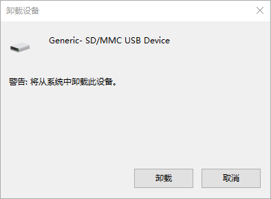 设备管理器卸载设备提示窗口