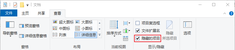 勾选隐藏的项目