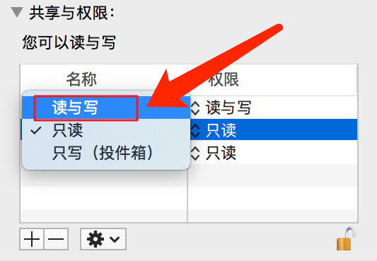 修改权限为读与写