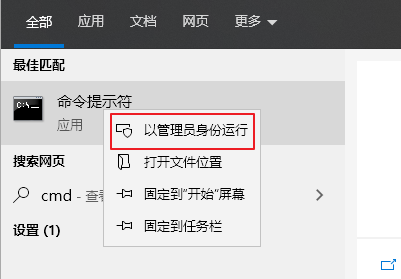 输入 cmd ，右键单击命令提示符，然后选择 以管理员身份运行