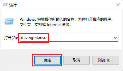 运行中输入devmgmt.msc