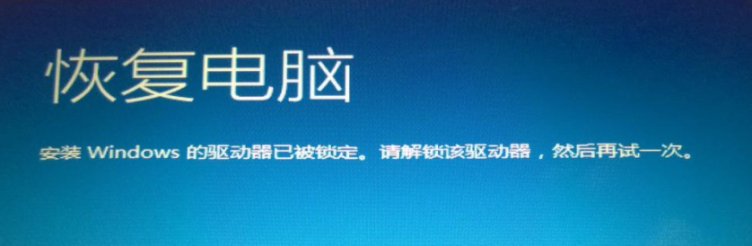 安装Windows的驱动器已被锁定故障