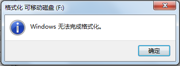 Windows无法完成格式化
