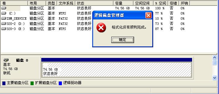 格式化没有顺利完成