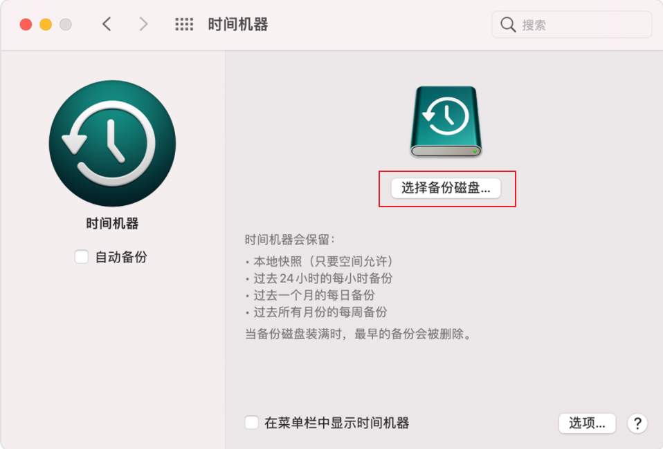 时间机器选择备份磁盘