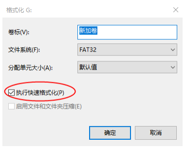 勾选执行快速格式化