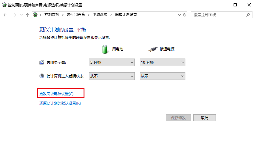 更改高级电源设置