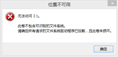 无法访问,此卷不包含可识别的文件系统