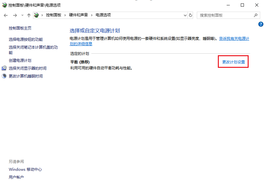 更改计划设置