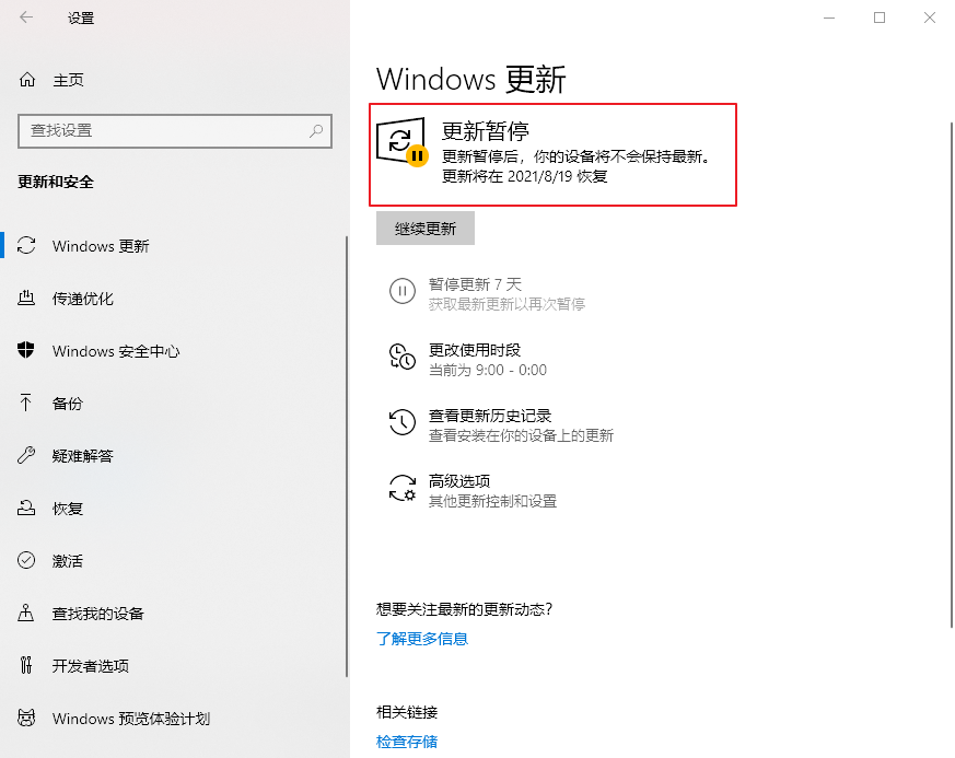 Windows暂停更新