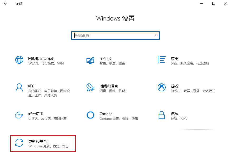 进入到更新和安全选项