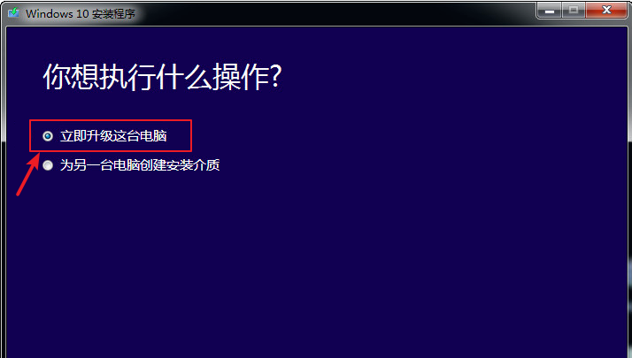 windows 10安装程序立即升级这台电脑