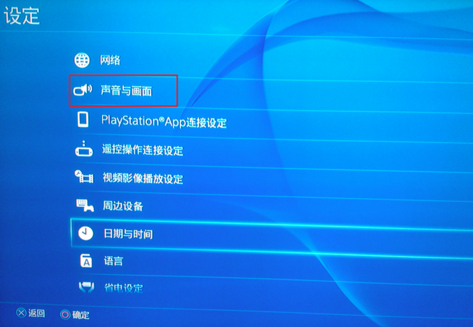 PS4选择声音和画面