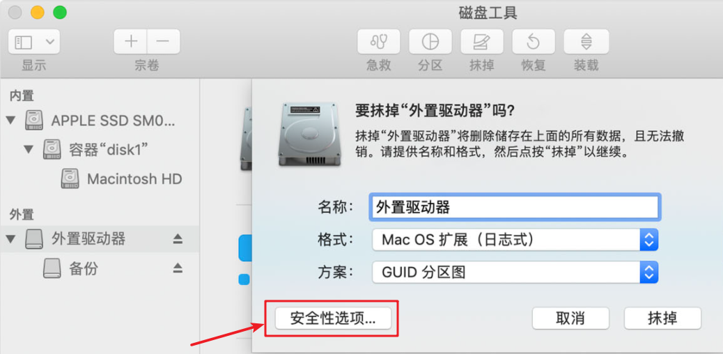 mac磁盘工具抹掉安全性选项