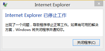 Internet Explorer已停止工作