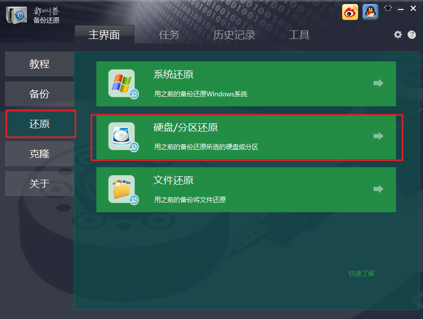 硬盘/分区还原选项