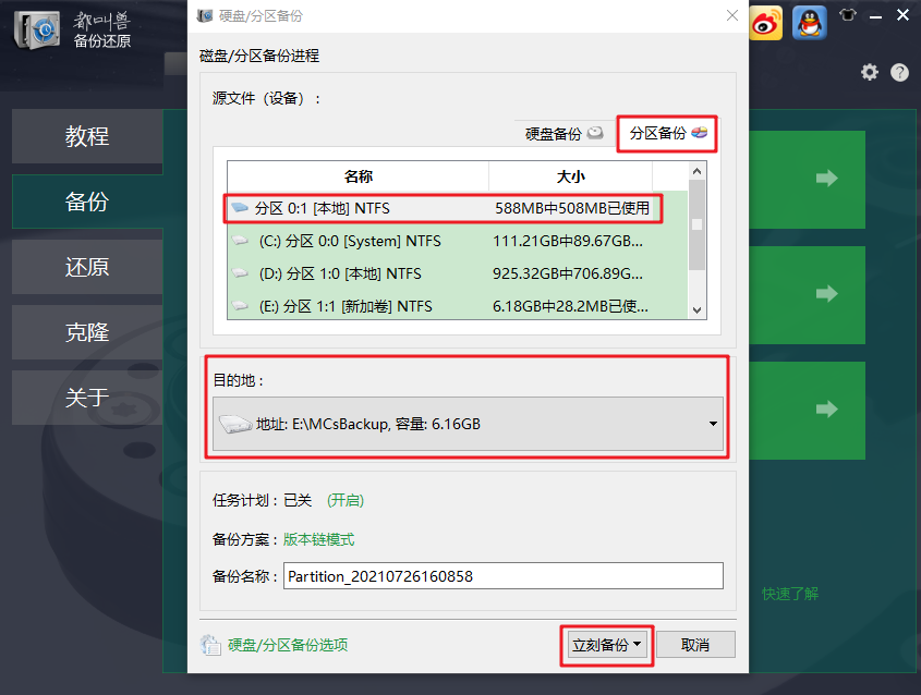 分区备份选择源文件设备和目的地